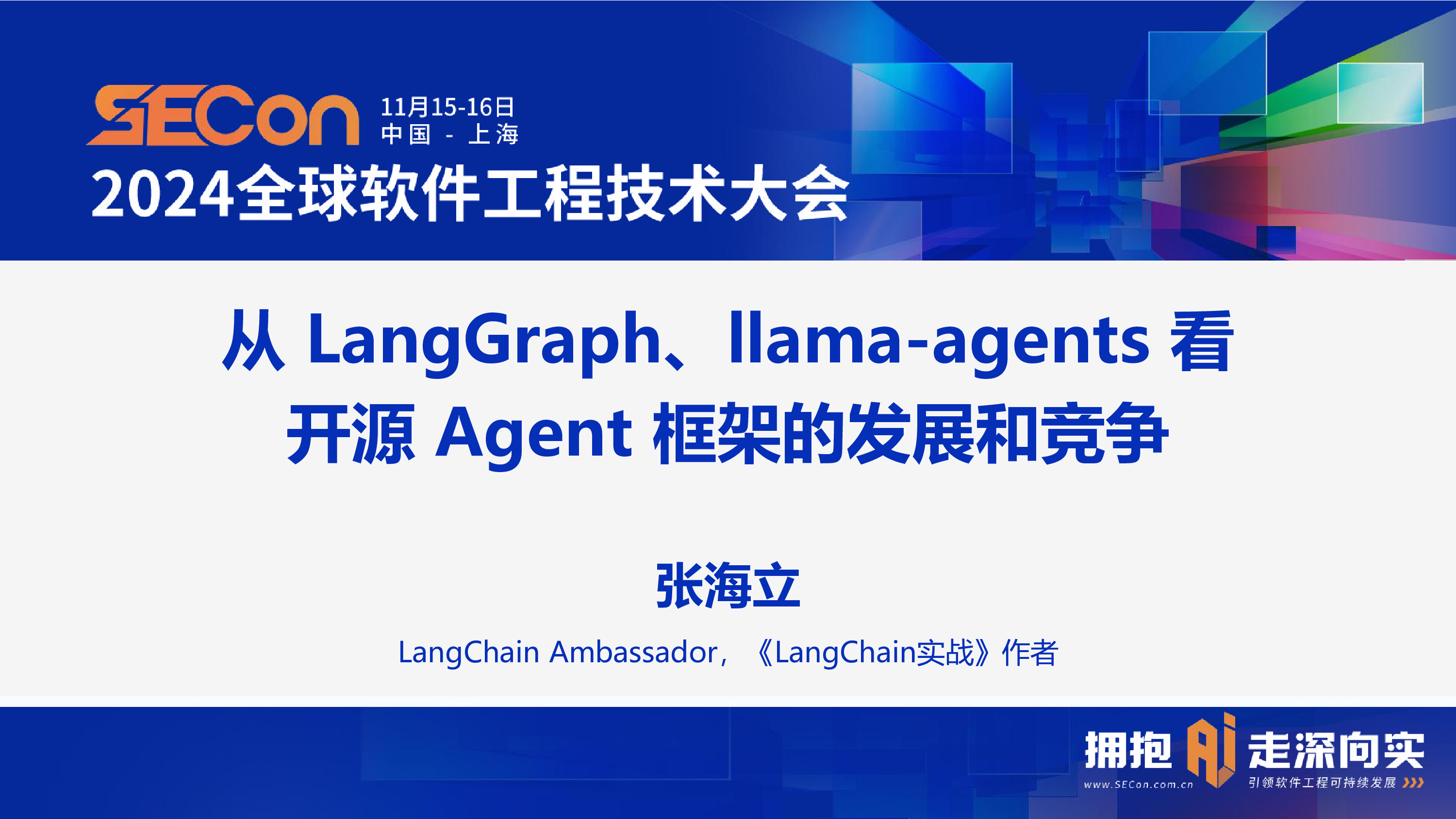 张海立-从LangGraphllama-agents看开源Agent框架的发展和竞争